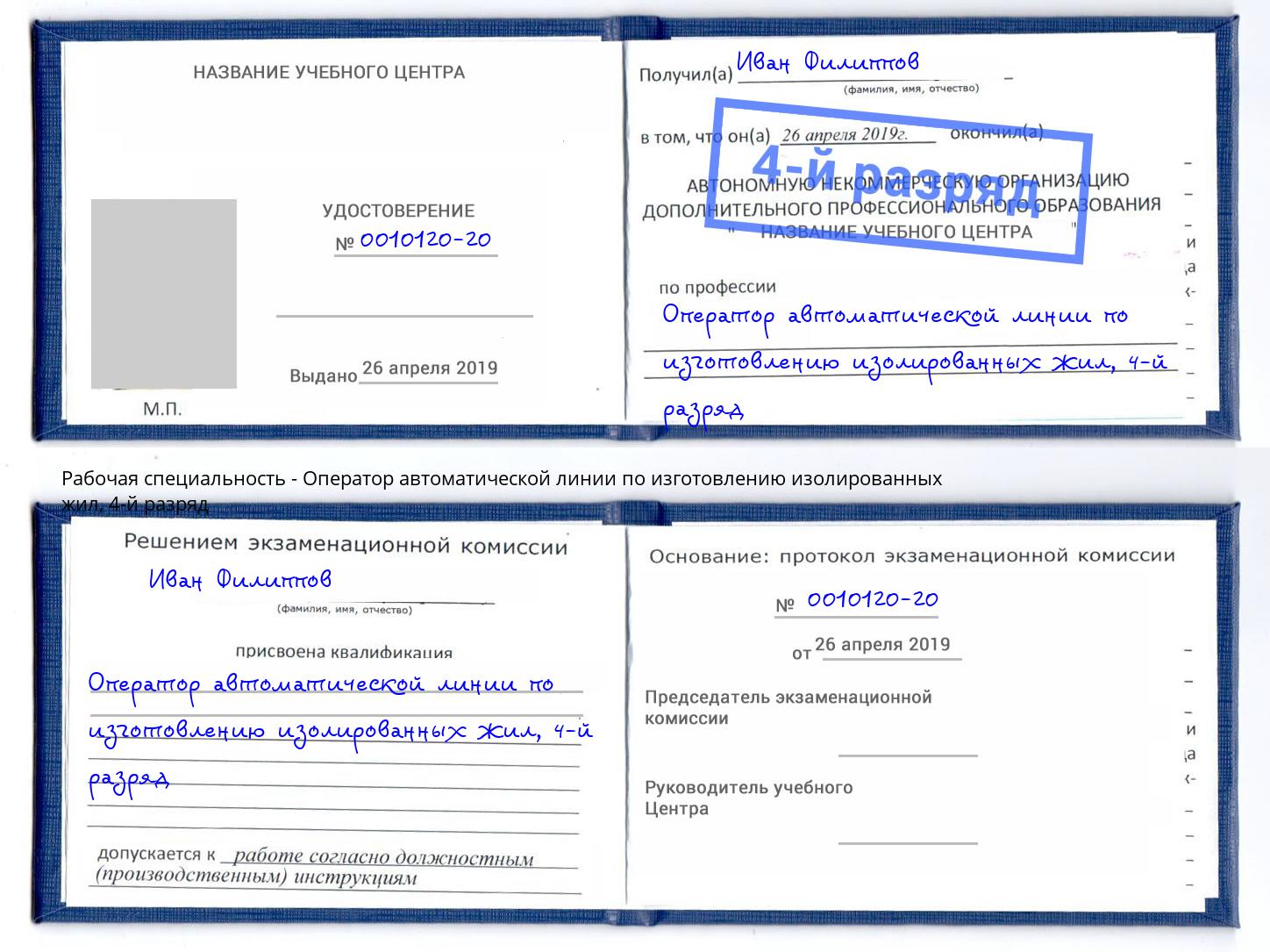 корочка 4-й разряд Оператор автоматической линии по изготовлению изолированных жил Лысьва