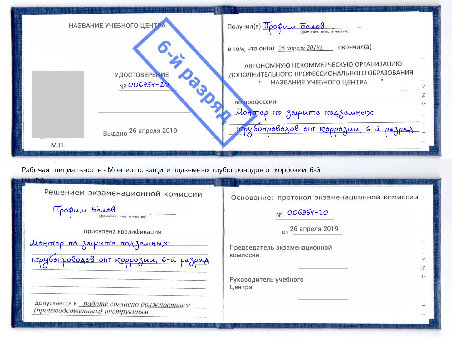 корочка 6-й разряд Монтер по защите подземных трубопроводов от коррозии Лысьва