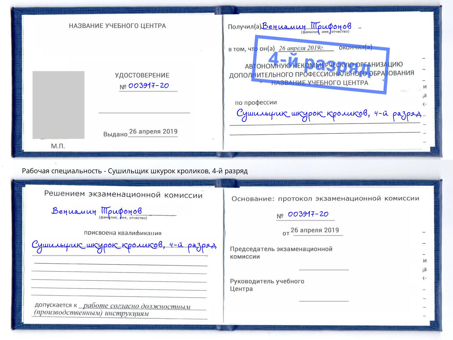 корочка 4-й разряд Сушильщик шкурок кроликов Лысьва