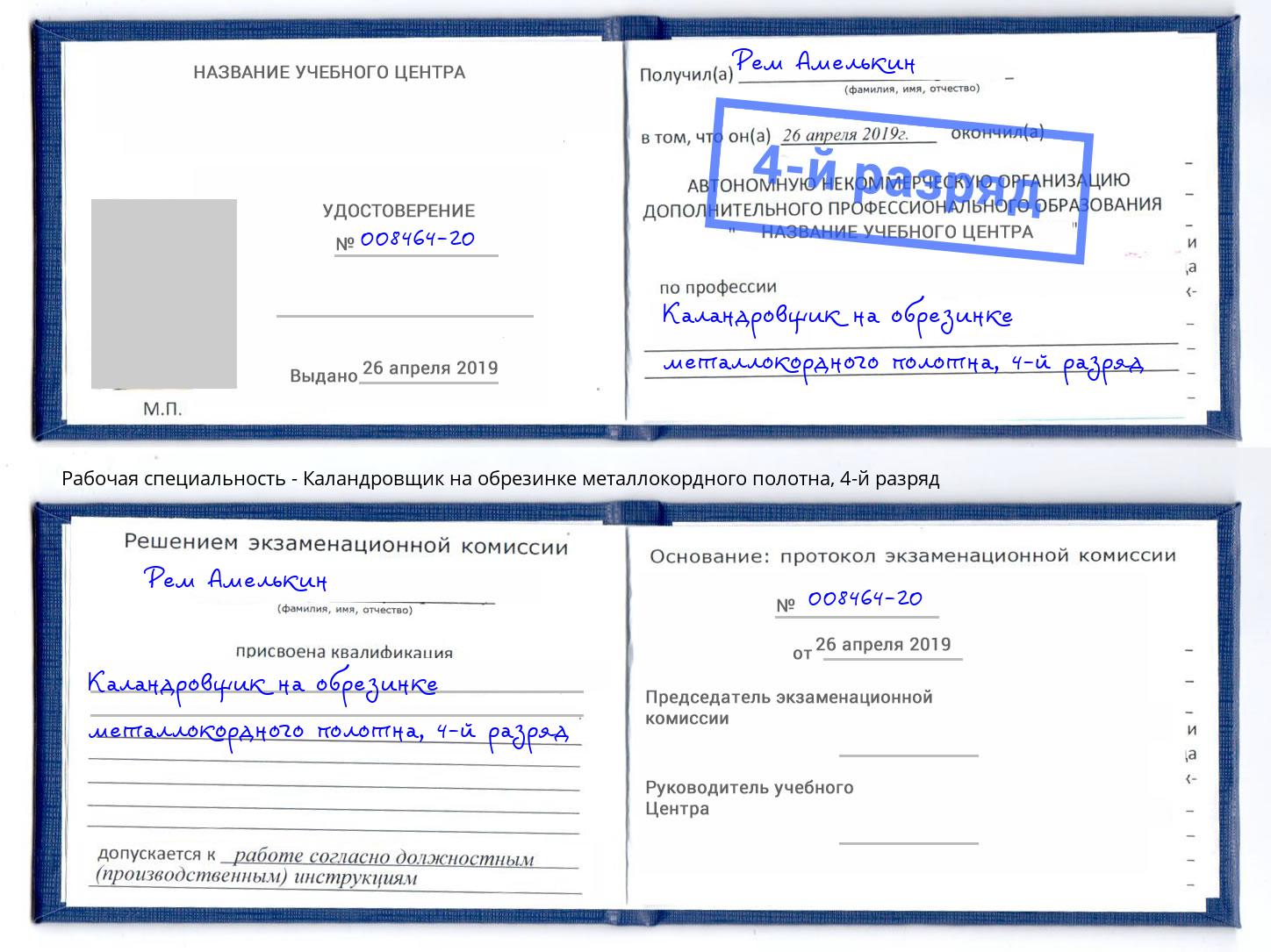 корочка 4-й разряд Каландровщик на обрезинке металлокордного полотна Лысьва