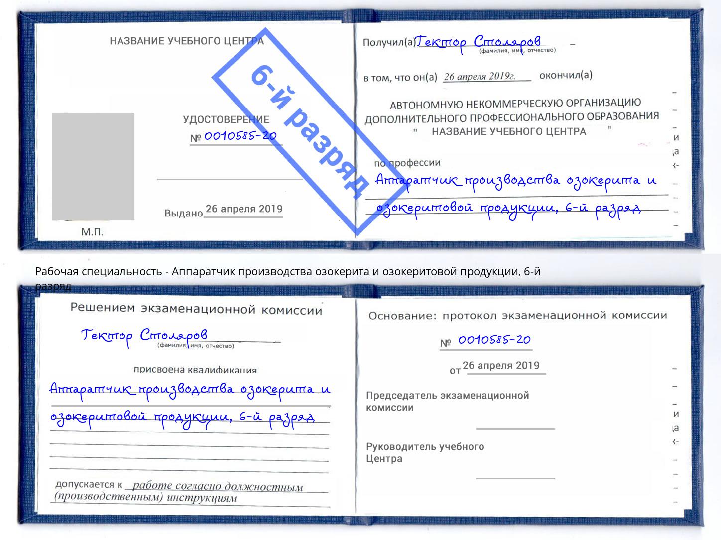 корочка 6-й разряд Аппаратчик производства озокерита и озокеритовой продукции Лысьва