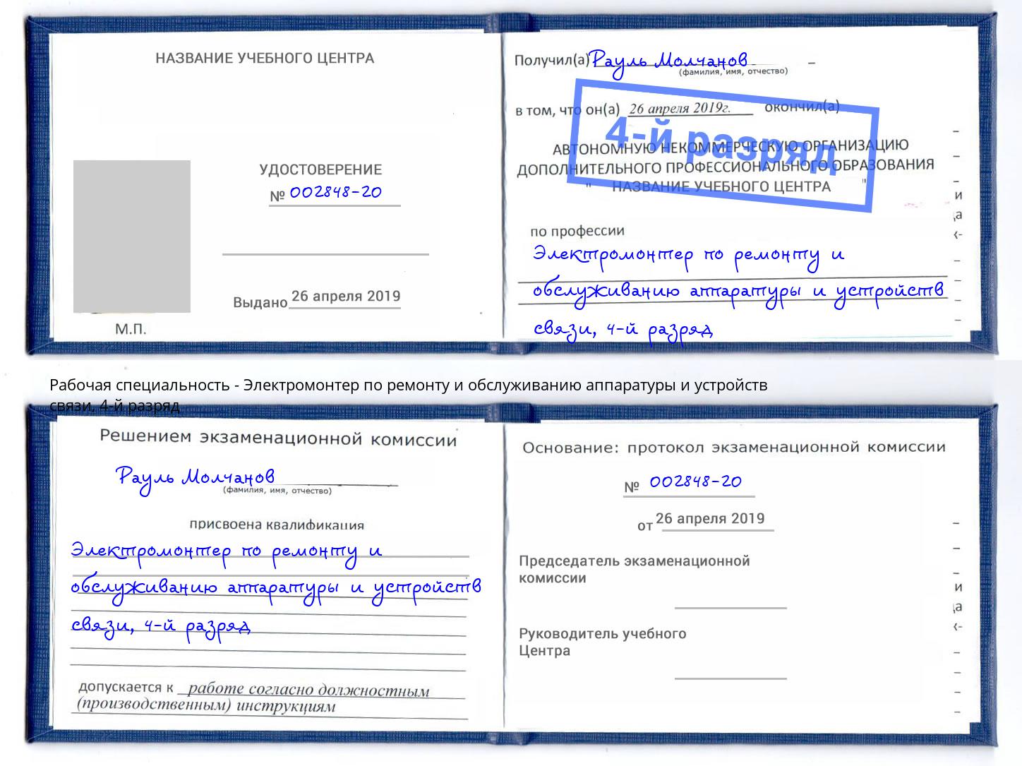 корочка 4-й разряд Электромонтер по ремонту и обслуживанию аппаратуры и устройств связи Лысьва