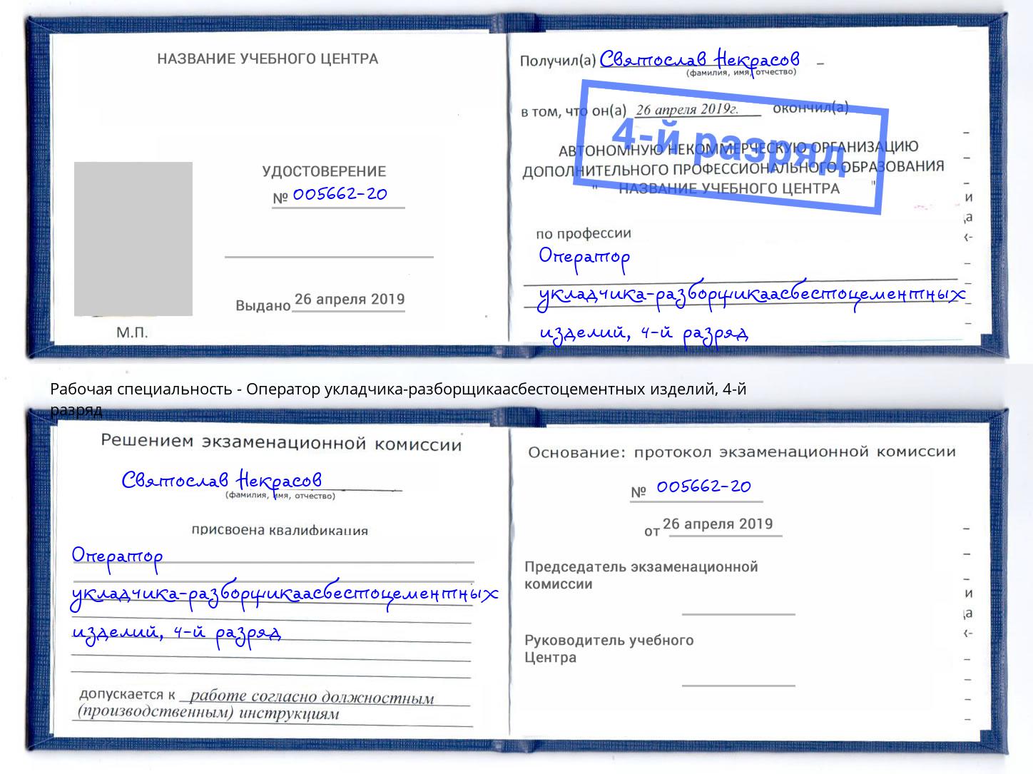 корочка 4-й разряд Оператор укладчика-разборщикаасбестоцементных изделий Лысьва