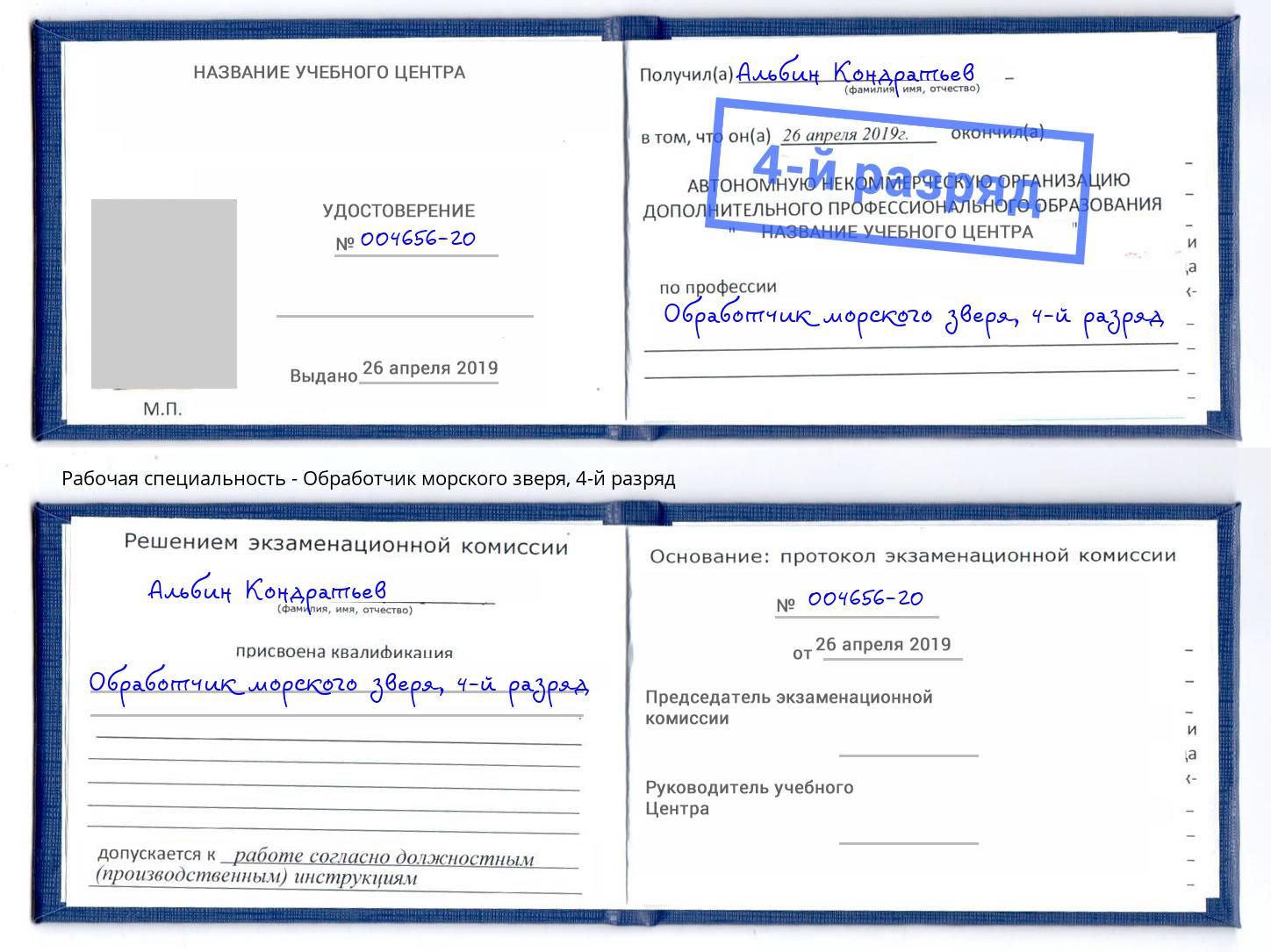 корочка 4-й разряд Обработчик морского зверя Лысьва