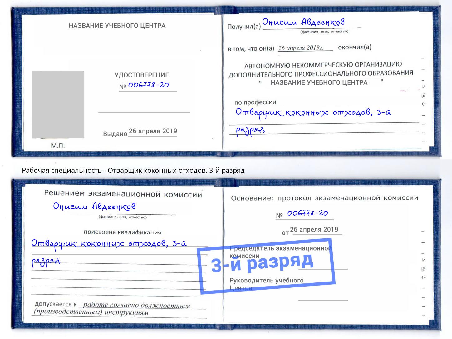 корочка 3-й разряд Отварщик коконных отходов Лысьва