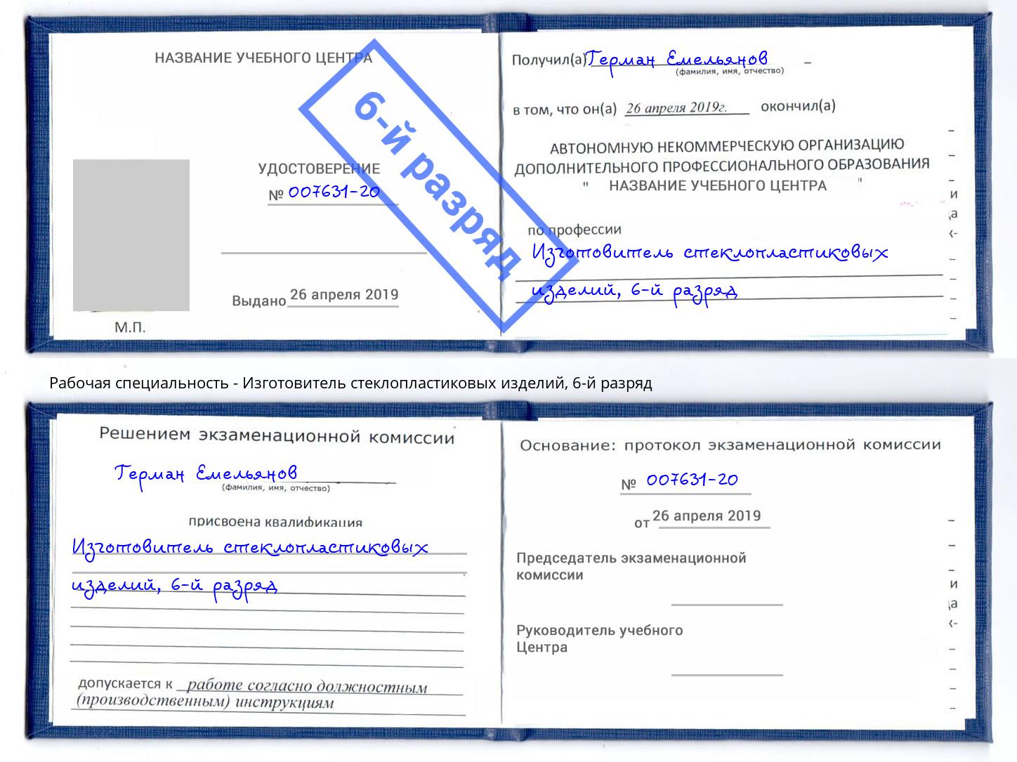 корочка 6-й разряд Изготовитель стеклопластиковых изделий Лысьва