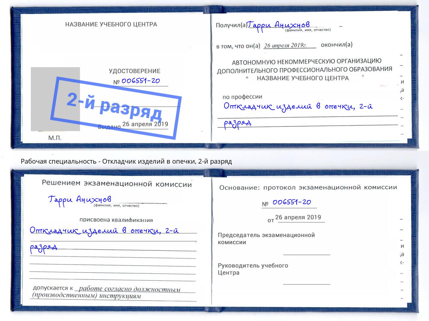 корочка 2-й разряд Откладчик изделий в опечки Лысьва