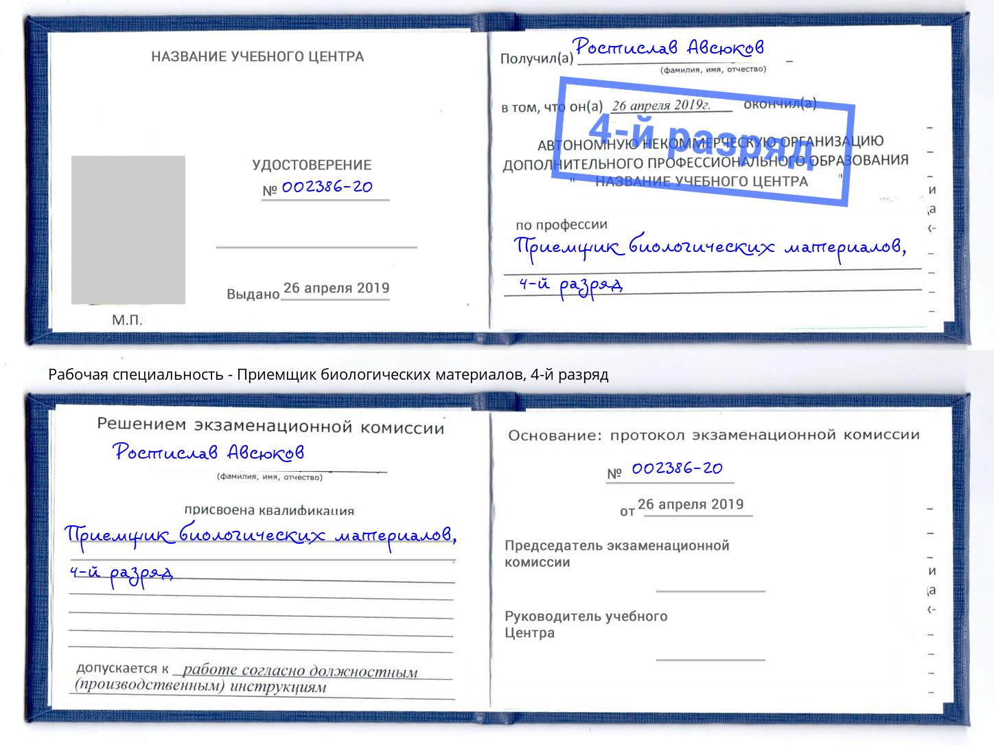 корочка 4-й разряд Приемщик биологических материалов Лысьва