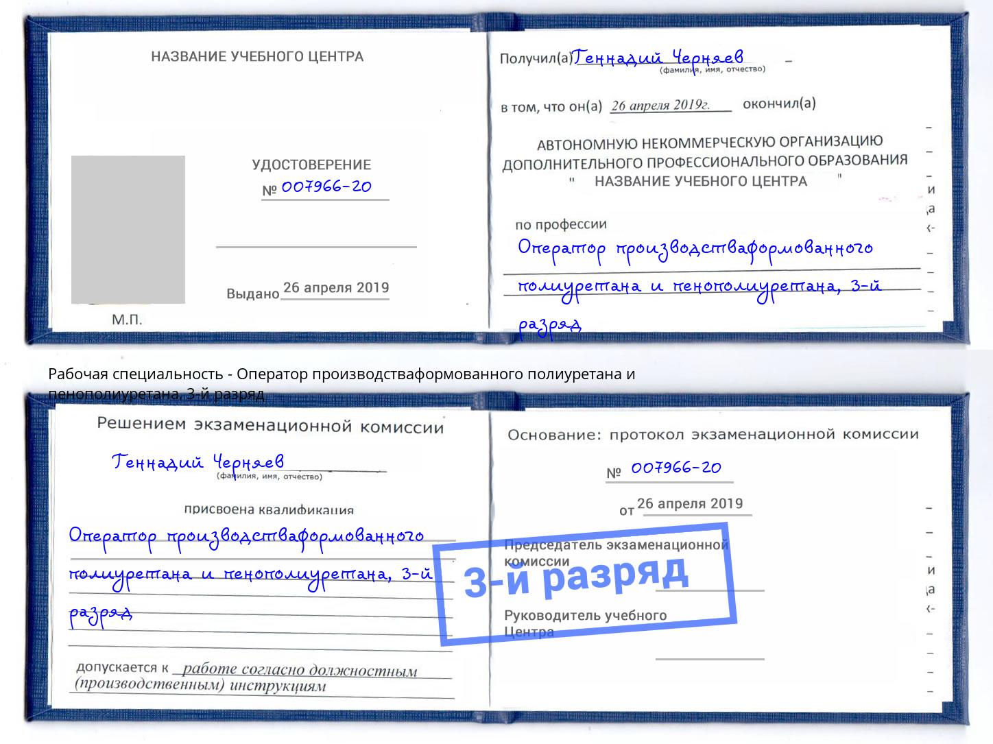 корочка 3-й разряд Оператор производстваформованного полиуретана и пенополиуретана Лысьва