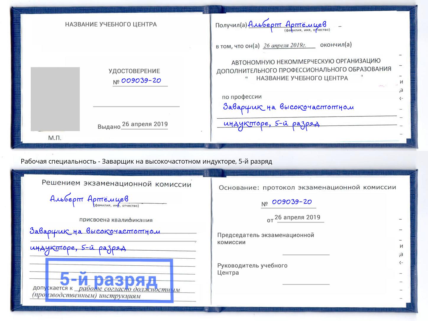 корочка 5-й разряд Заварщик на высокочастотном индукторе Лысьва