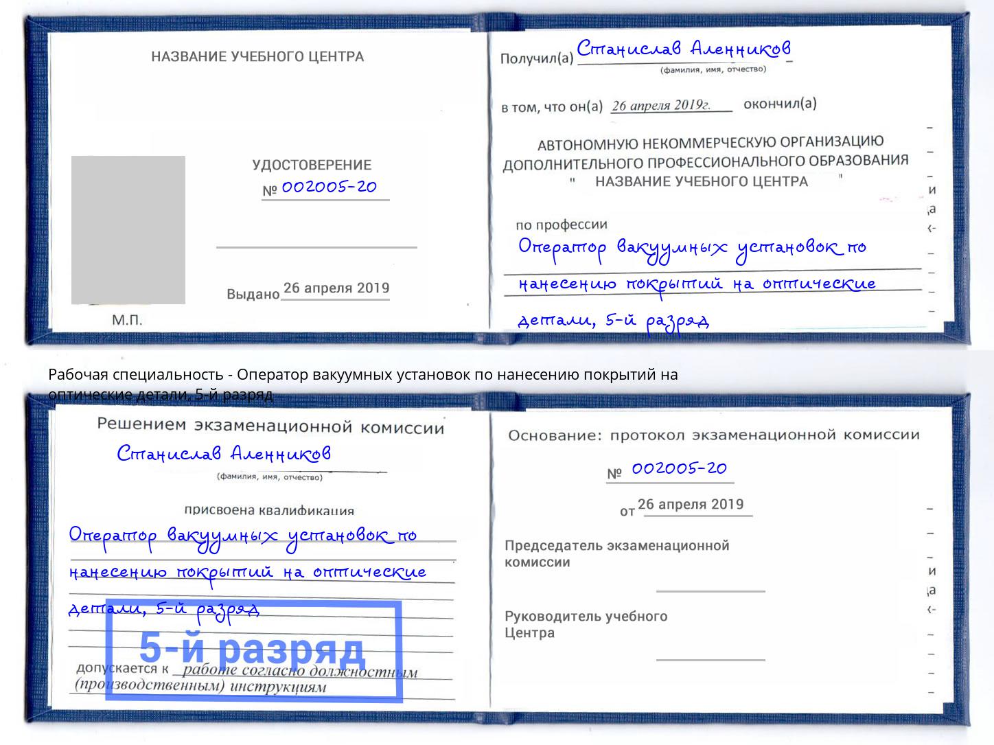 корочка 5-й разряд Оператор вакуумных установок по нанесению покрытий на оптические детали Лысьва