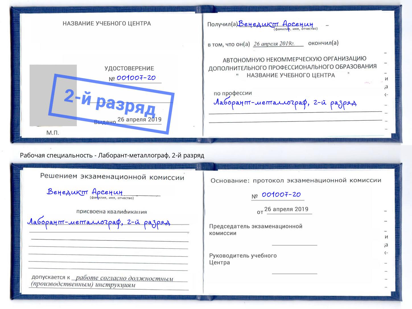 корочка 2-й разряд Лаборант-металлограф Лысьва