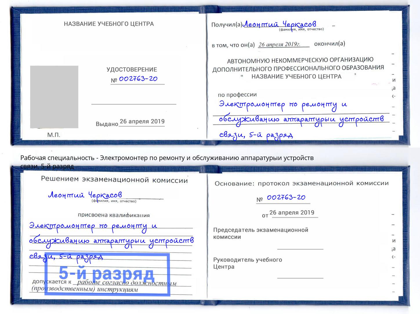 корочка 5-й разряд Электромонтер по ремонту и обслуживанию аппаратурыи устройств связи Лысьва