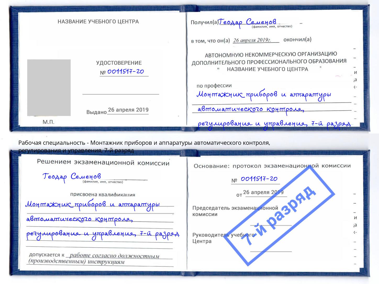 корочка 7-й разряд Монтажник приборов и аппаратуры автоматического контроля, регулирования и управления Лысьва