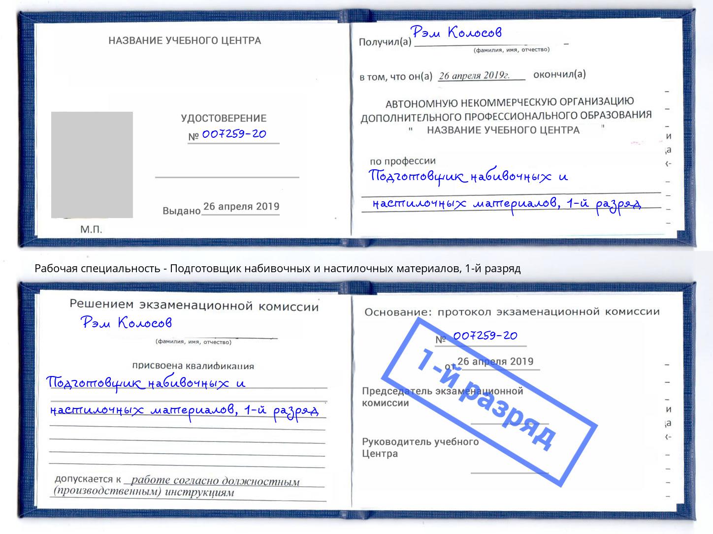 корочка 1-й разряд Подготовщик набивочных и настилочных материалов Лысьва