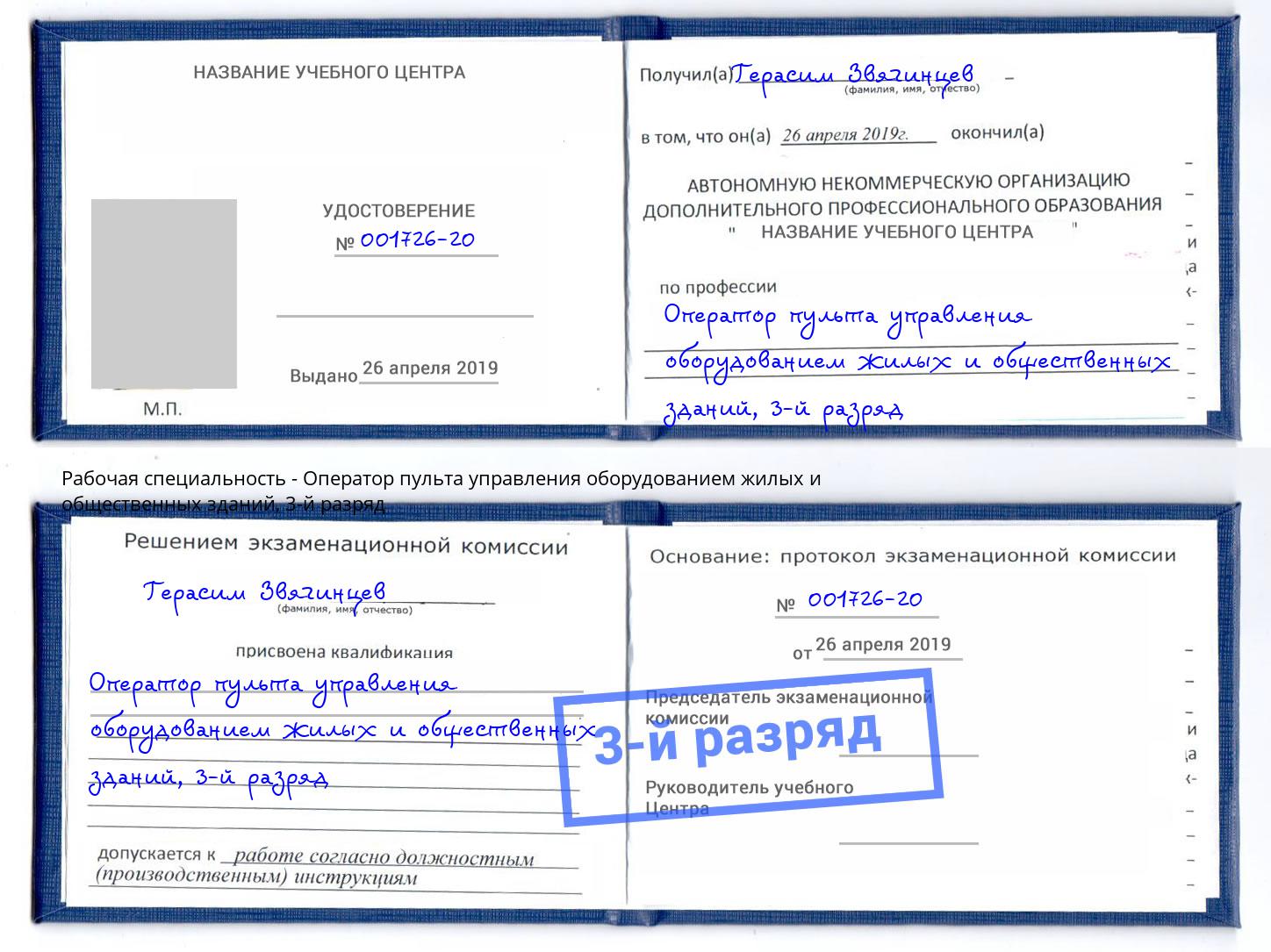 корочка 3-й разряд Оператор пульта управления оборудованием жилых и общественных зданий Лысьва