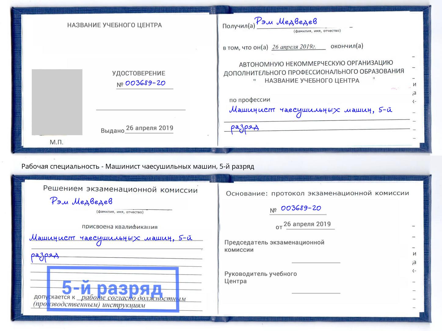 корочка 5-й разряд Машинист чаесушильных машин Лысьва