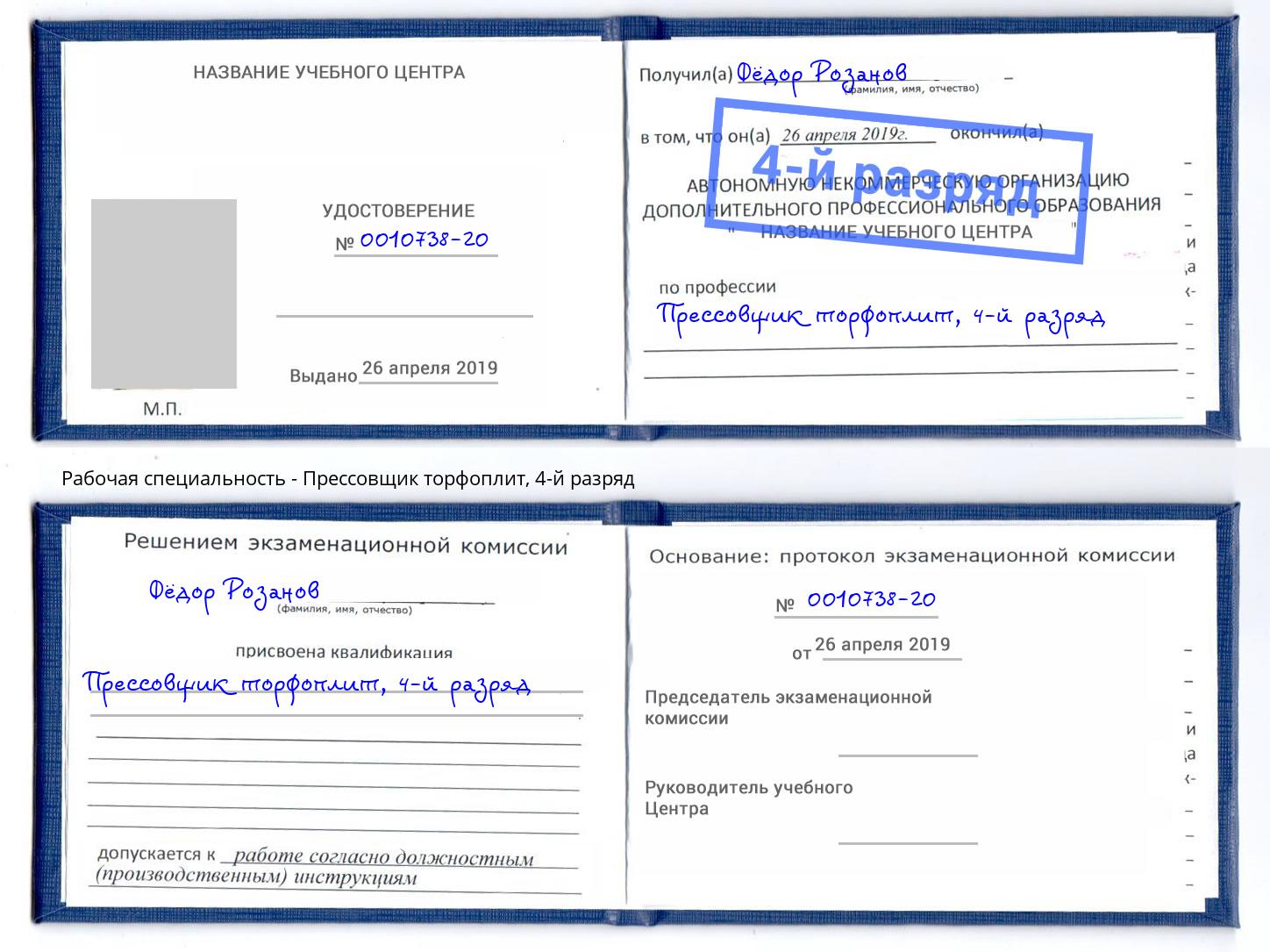 корочка 4-й разряд Прессовщик торфоплит Лысьва
