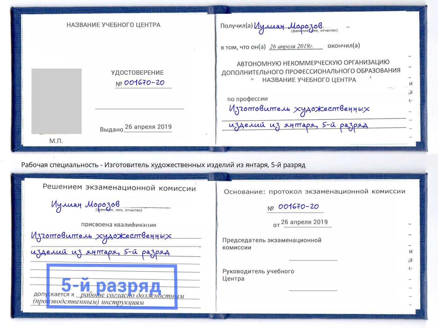 корочка 5-й разряд Изготовитель художественных изделий из янтаря Лысьва