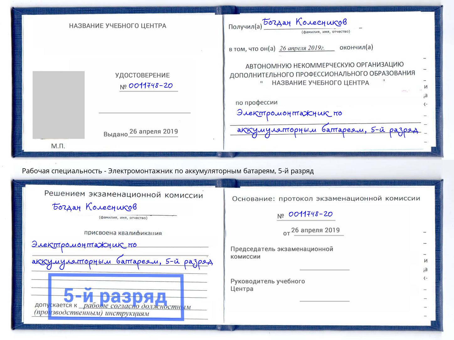 корочка 5-й разряд Электромонтажник по аккумуляторным батареям Лысьва