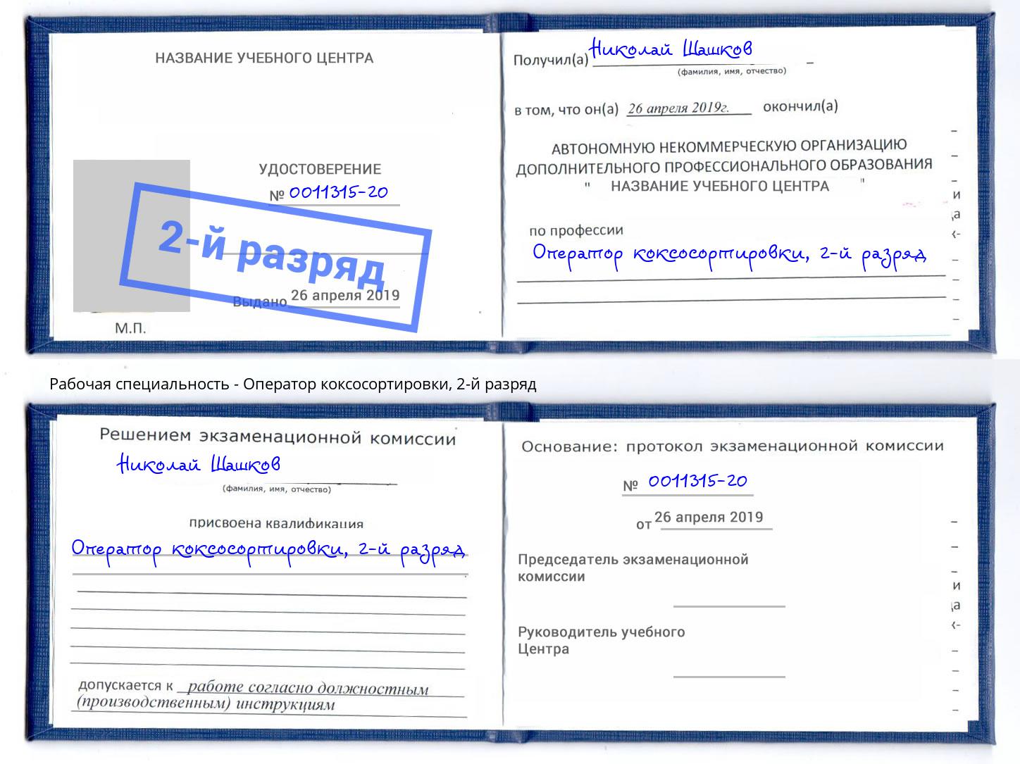 корочка 2-й разряд Оператор коксосортировки Лысьва