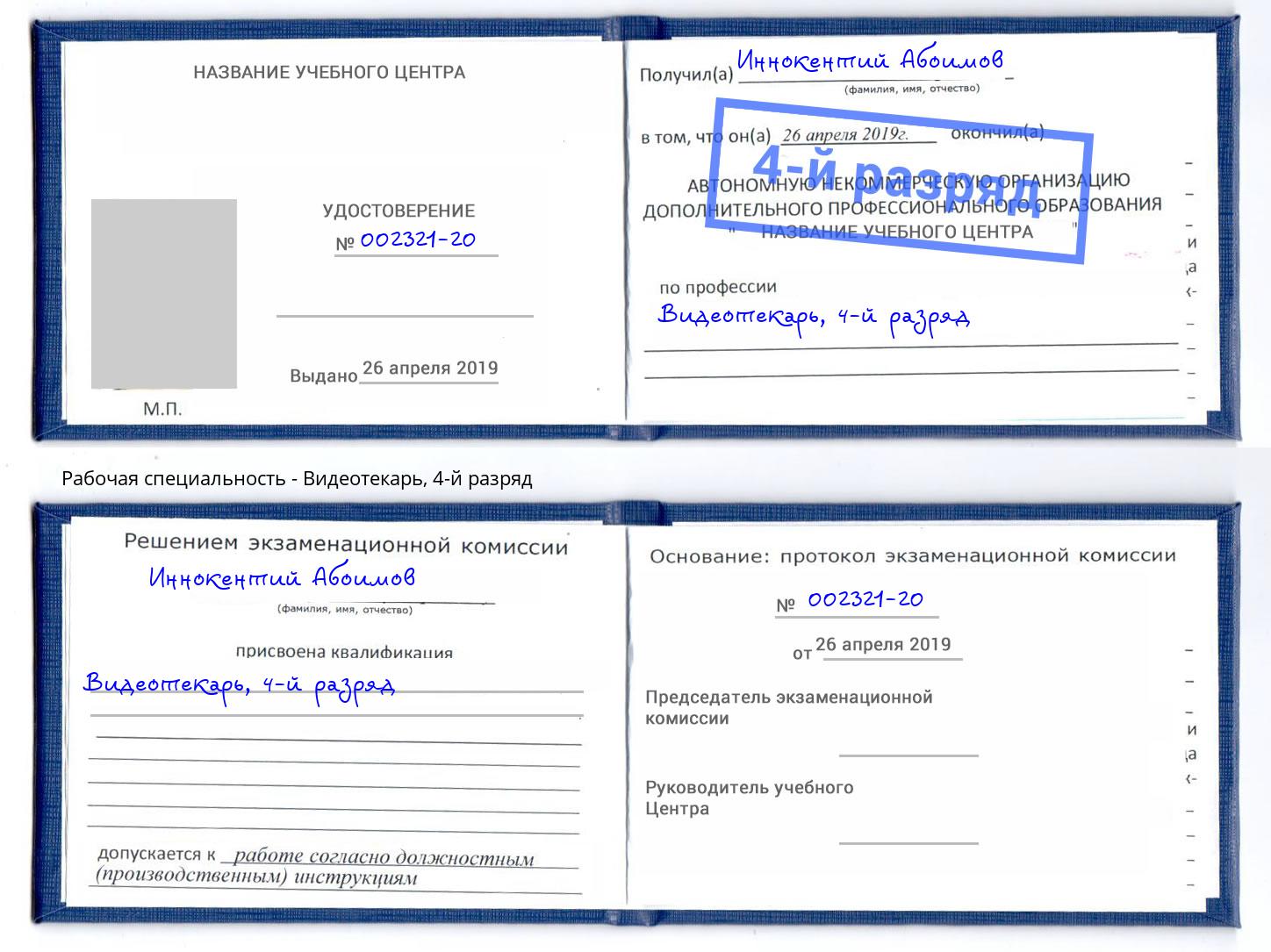 корочка 4-й разряд Видеотекарь Лысьва