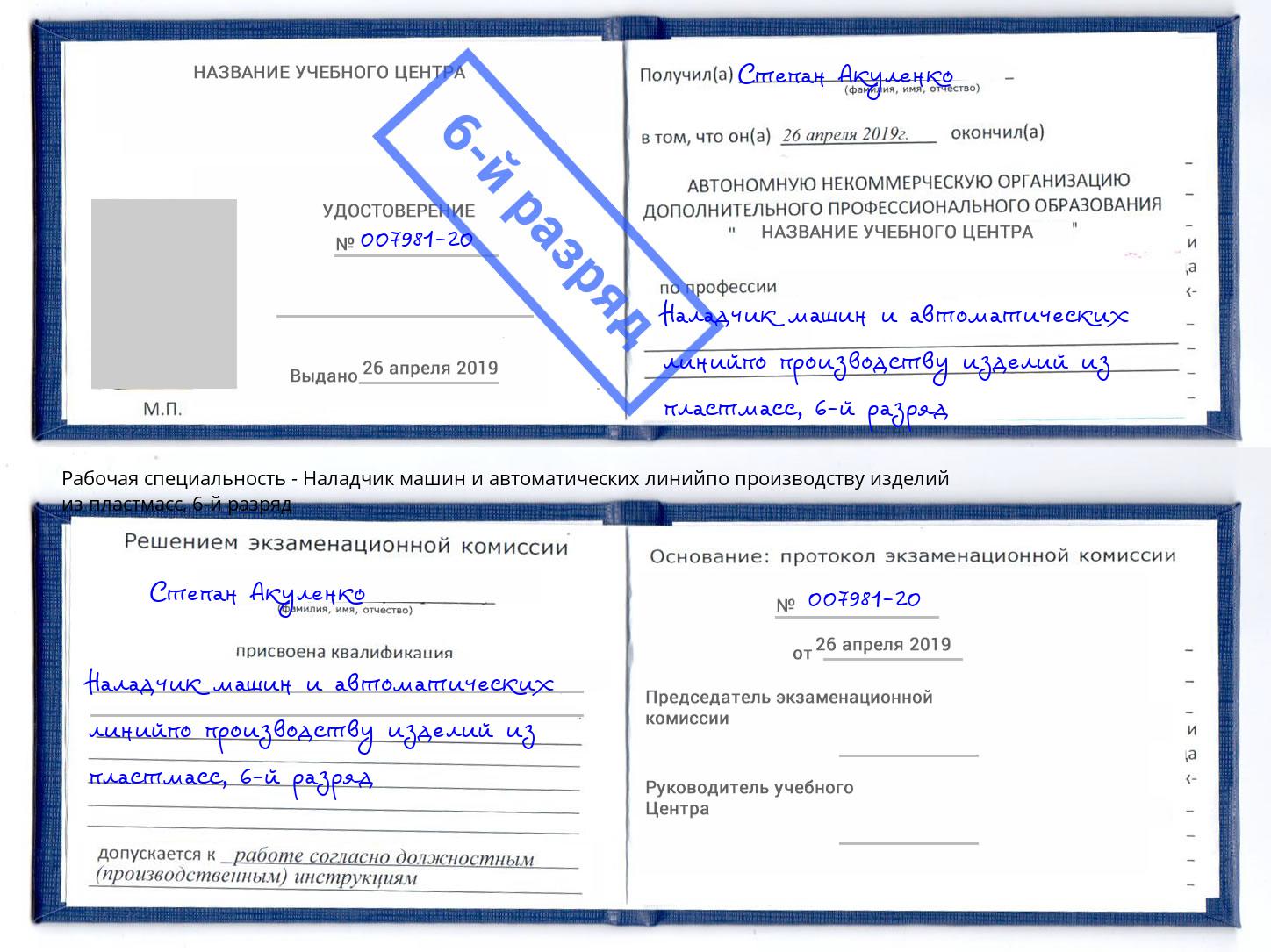 корочка 6-й разряд Наладчик машин и автоматических линийпо производству изделий из пластмасс Лысьва