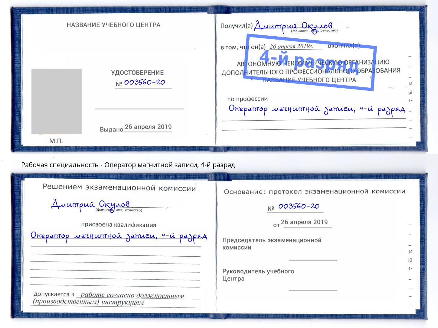 корочка 4-й разряд Оператор магнитной записи Лысьва