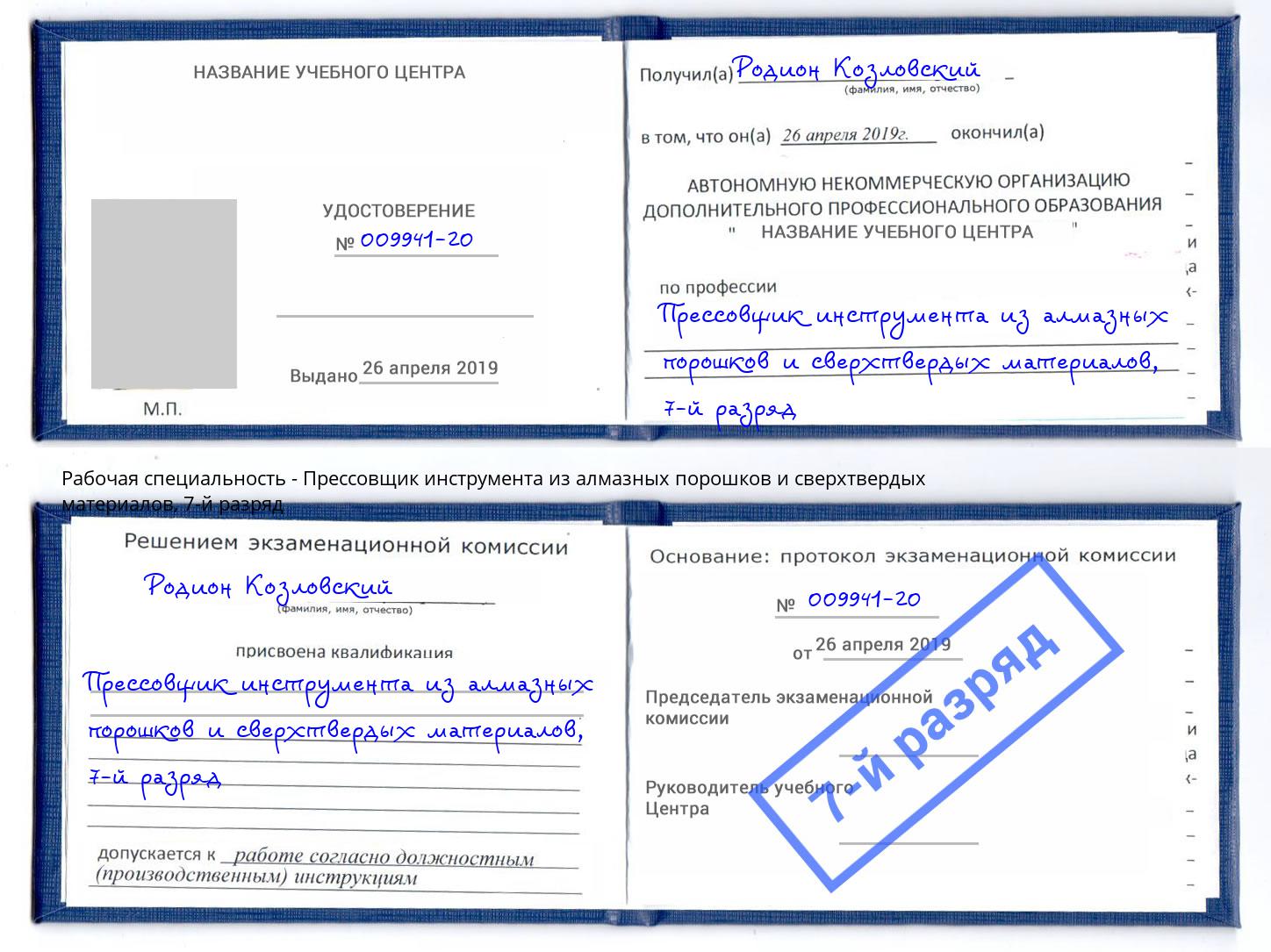 корочка 7-й разряд Прессовщик инструмента из алмазных порошков и сверхтвердых материалов Лысьва