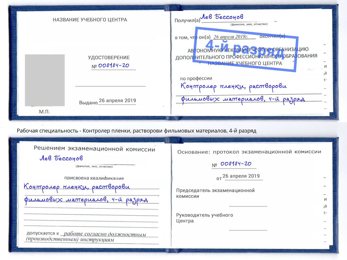 корочка 4-й разряд Контролер пленки, растворови фильмовых материалов Лысьва