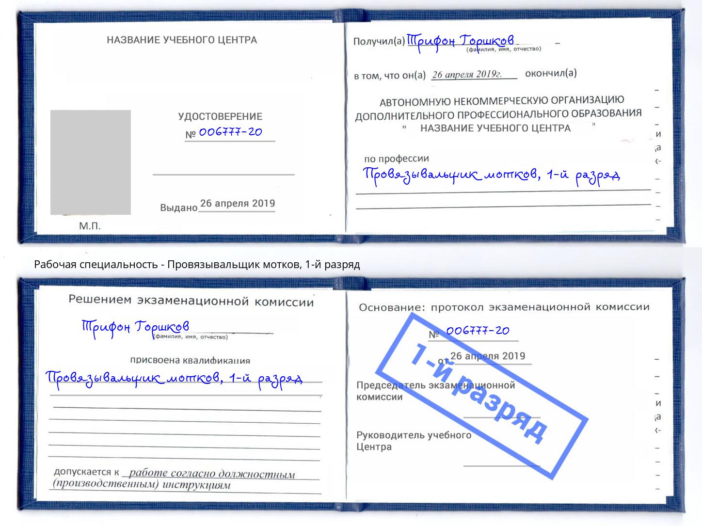 корочка 1-й разряд Провязывальщик мотков Лысьва