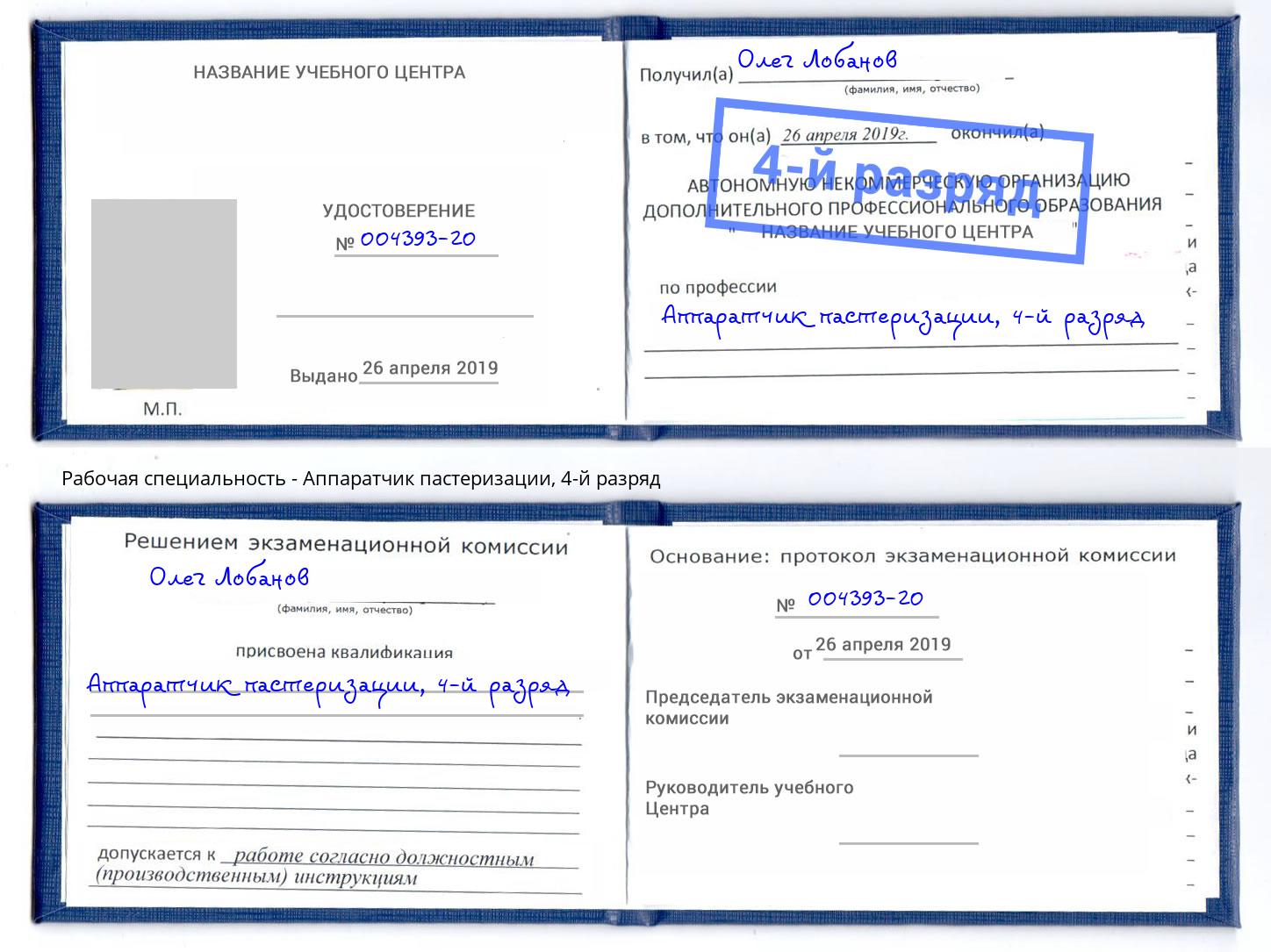 корочка 4-й разряд Аппаратчик пастеризации Лысьва