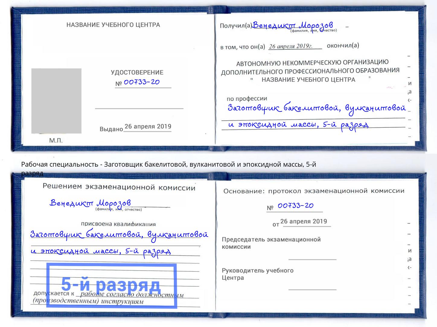 корочка 5-й разряд Заготовщик бакелитовой, вулканитовой и эпоксидной массы Лысьва