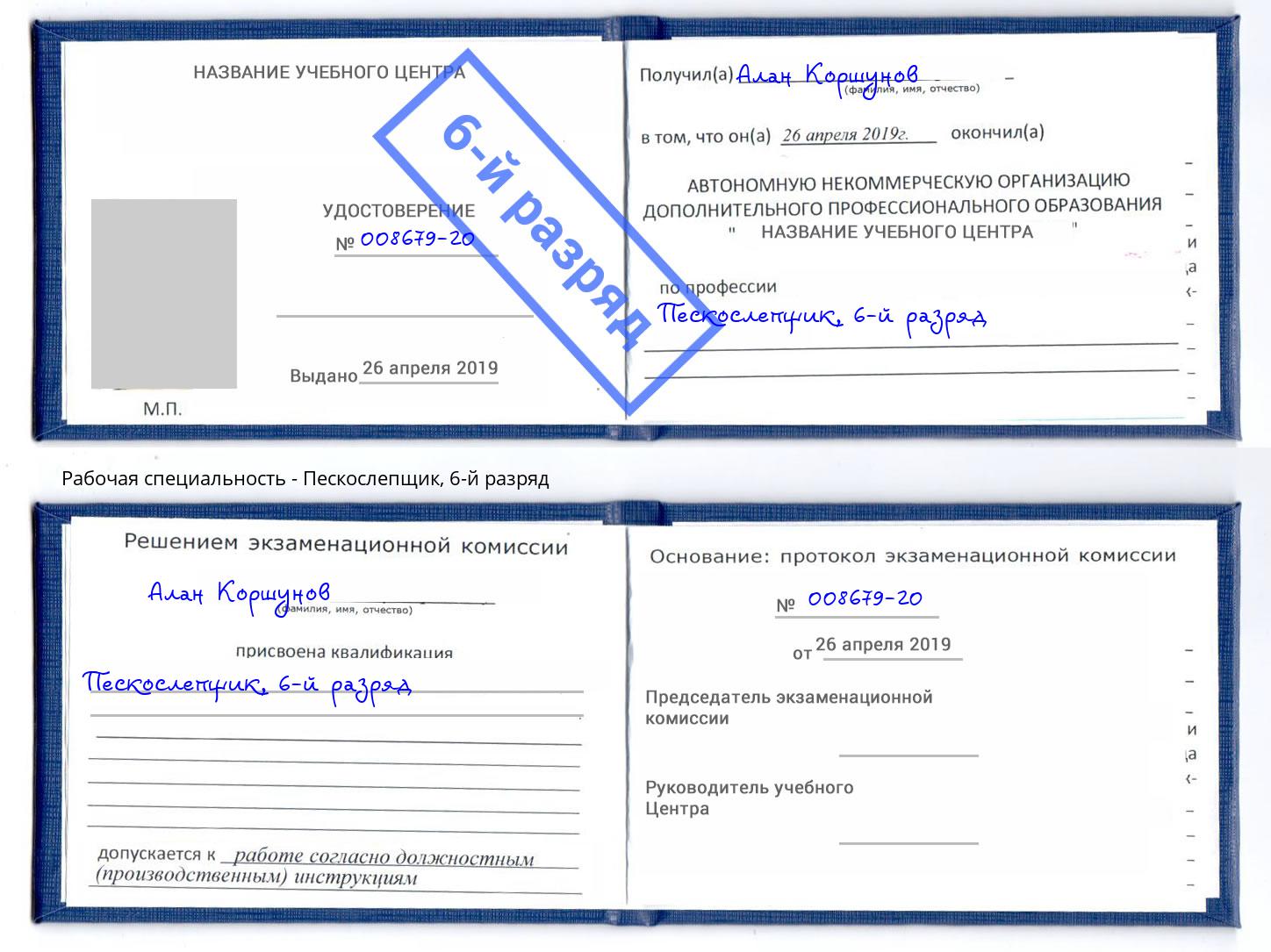 корочка 6-й разряд Пескослепщик Лысьва