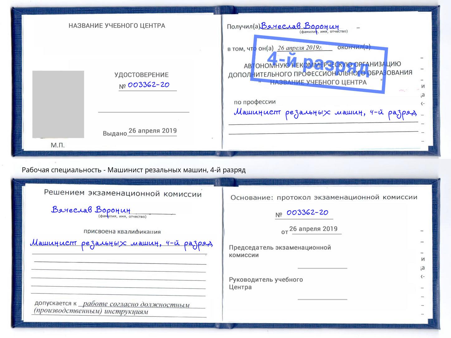 корочка 4-й разряд Машинист резальных машин Лысьва