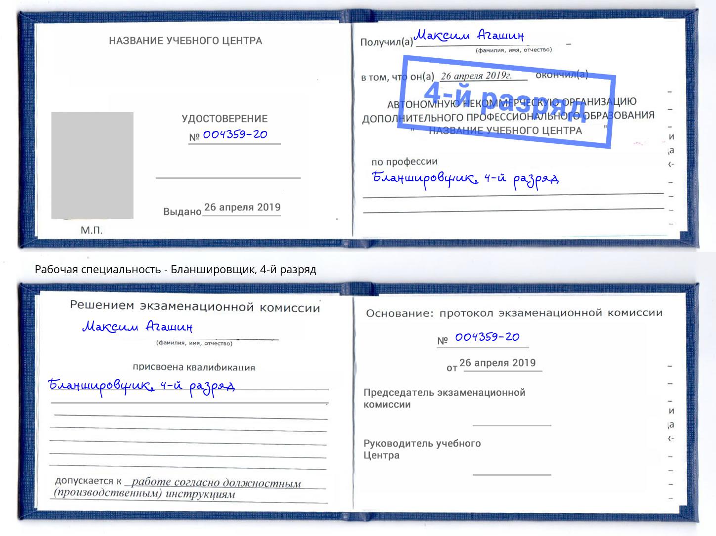 корочка 4-й разряд Бланшировщик Лысьва