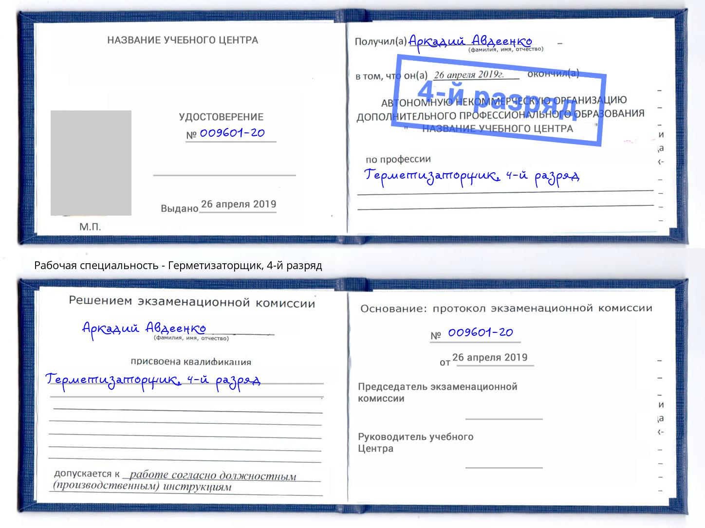 корочка 4-й разряд Герметизаторщик Лысьва
