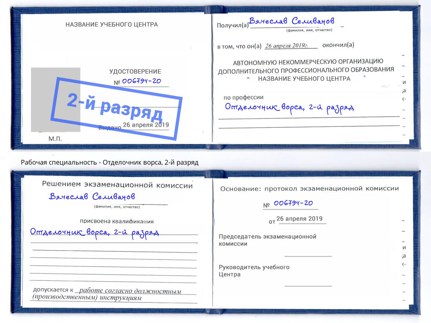 корочка 2-й разряд Отделочник ворса Лысьва