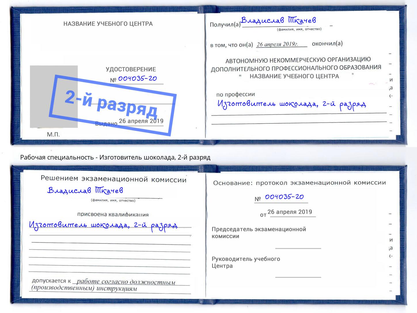 корочка 2-й разряд Изготовитель шоколада Лысьва
