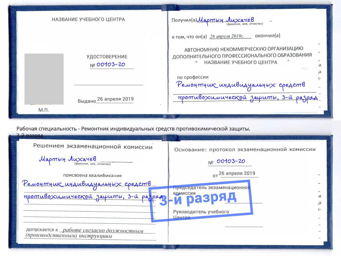 корочка 3-й разряд Ремонтник индивидуальных средств противохимической защиты Лысьва