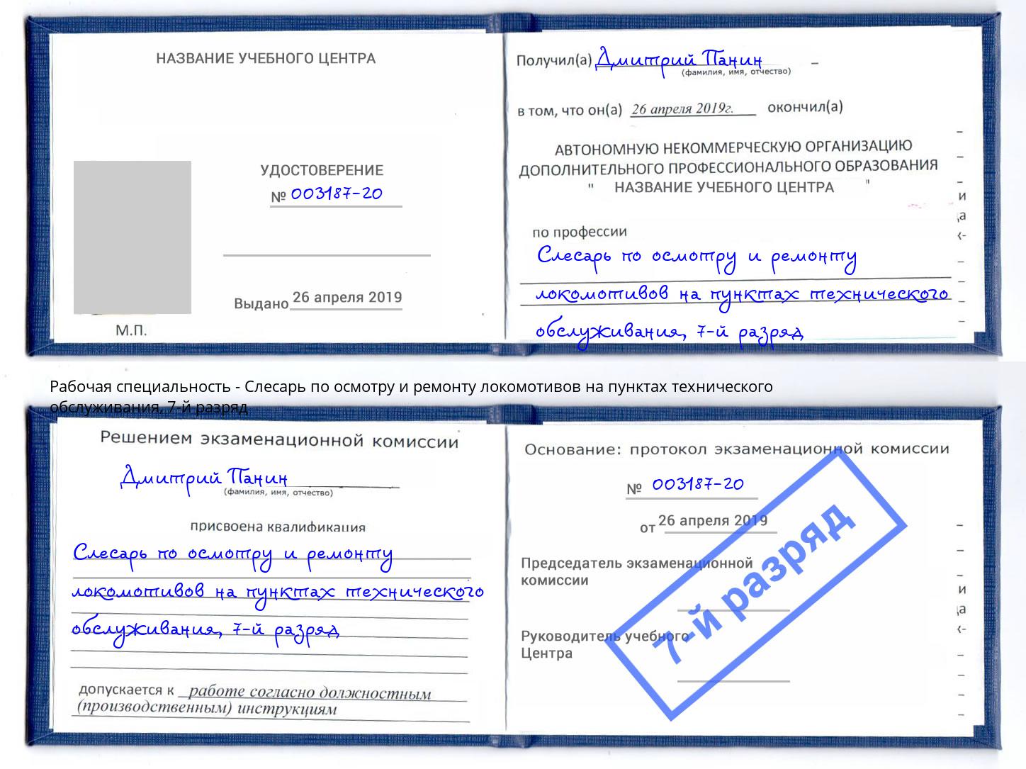 корочка 7-й разряд Слесарь по осмотру и ремонту локомотивов на пунктах технического обслуживания Лысьва