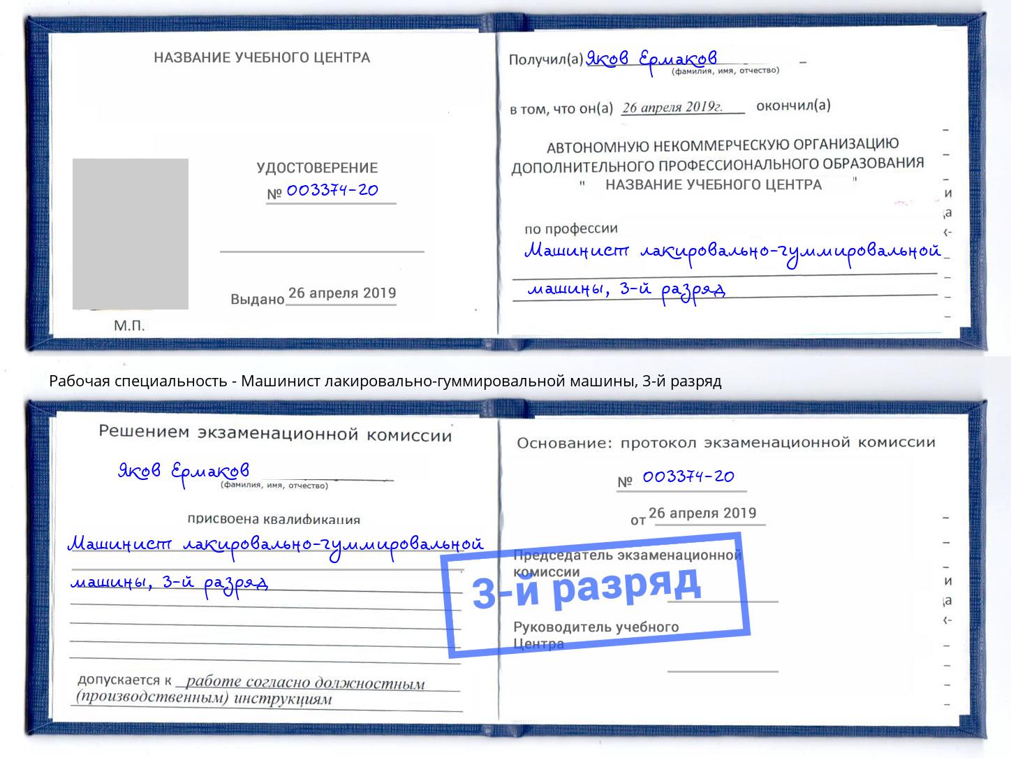 корочка 3-й разряд Машинист лакировально-гуммировальной машины Лысьва