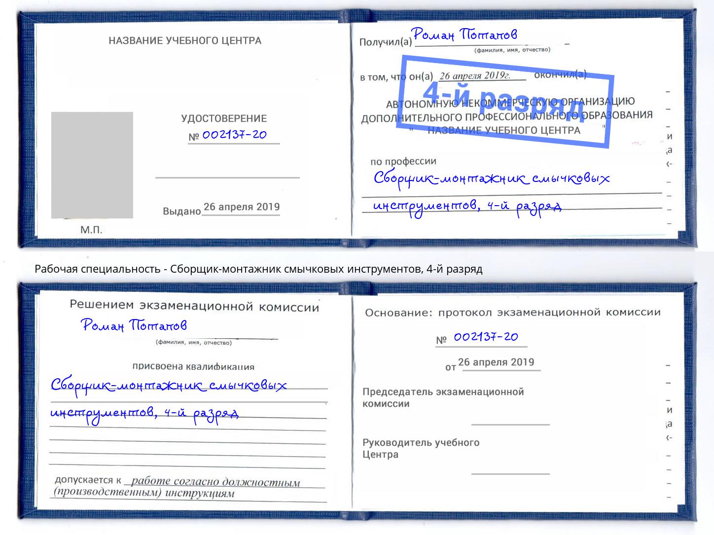 корочка 4-й разряд Сборщик-монтажник смычковых инструментов Лысьва