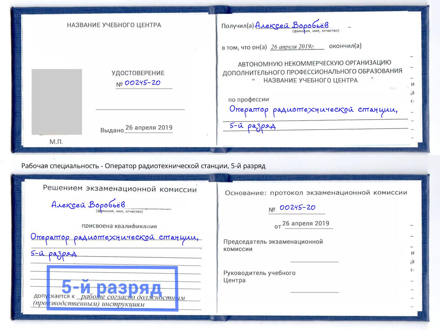 корочка 5-й разряд Оператор радиотехнической станции Лысьва