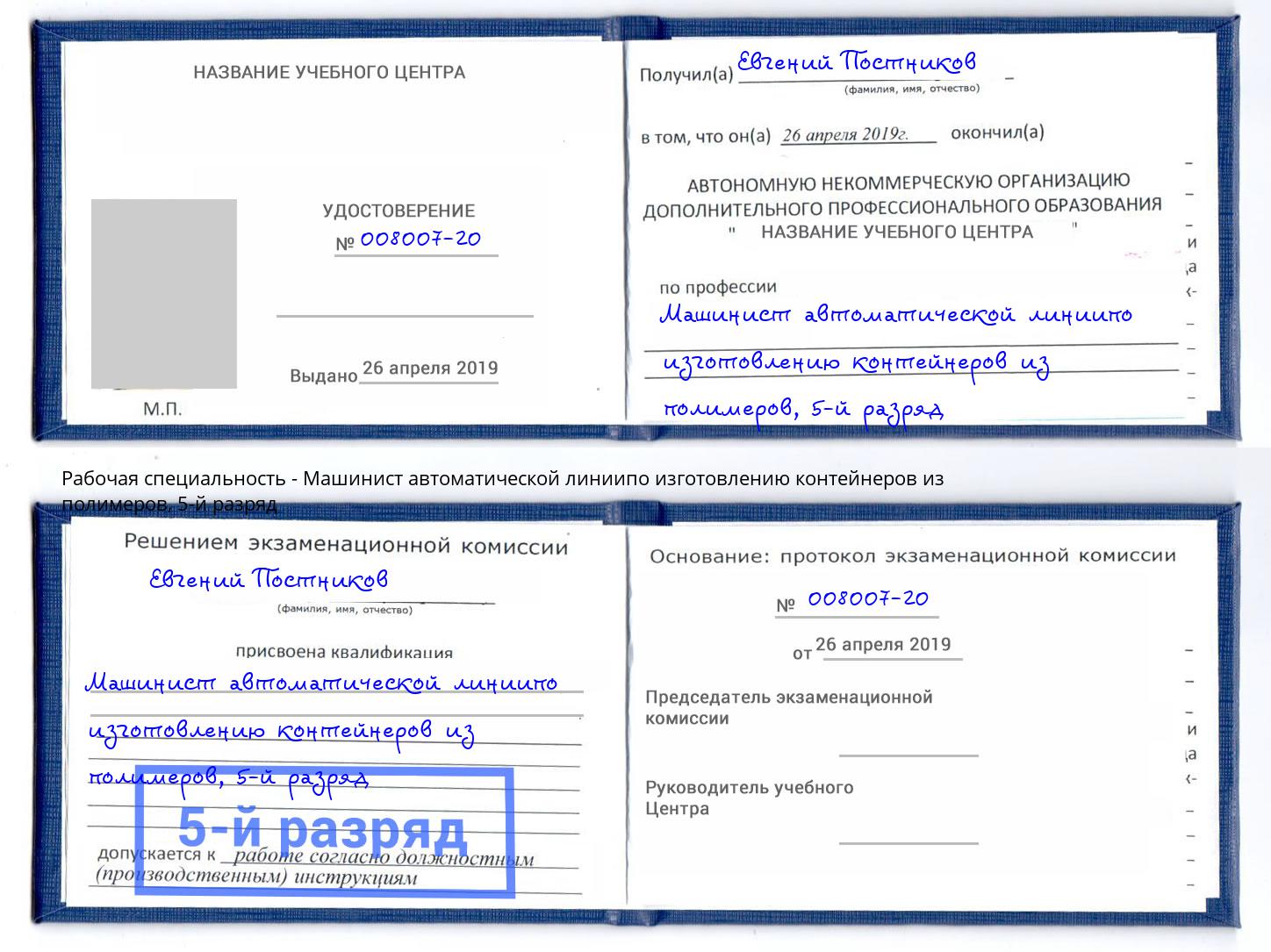 корочка 5-й разряд Машинист автоматической линиипо изготовлению контейнеров из полимеров Лысьва