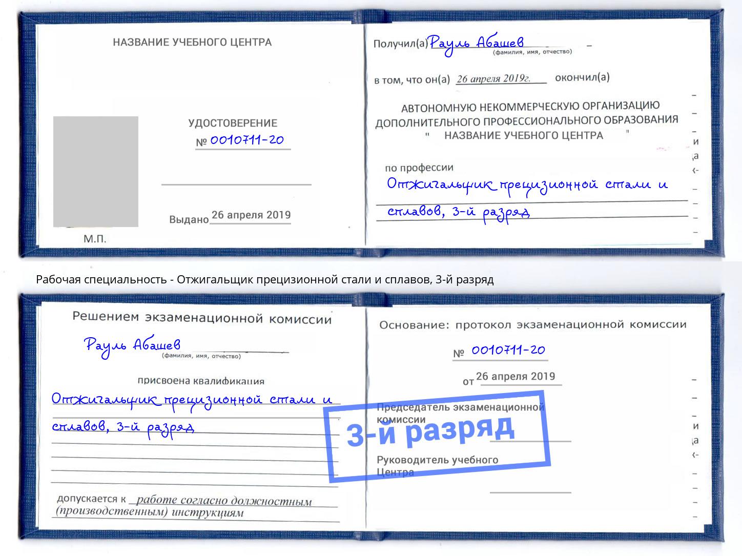 корочка 3-й разряд Отжигальщик прецизионной стали и сплавов Лысьва