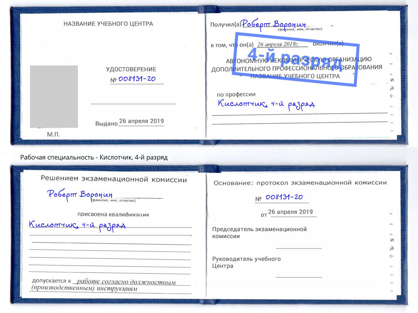 корочка 4-й разряд Кислотчик Лысьва