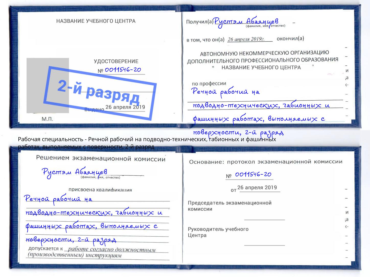 корочка 2-й разряд Речной рабочий на подводно-технических, габионных и фашинных работах, выполняемых с поверхности Лысьва