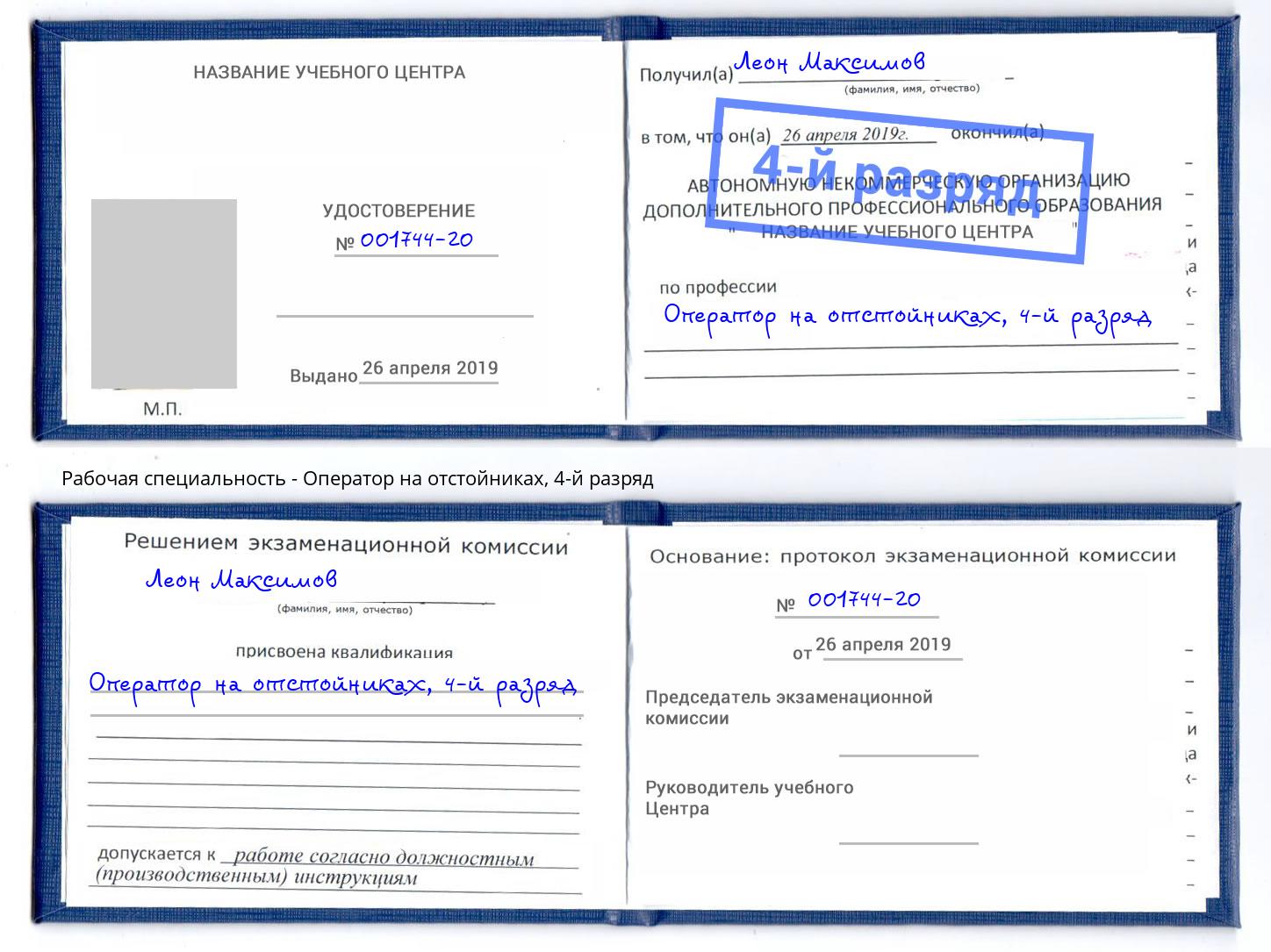 корочка 4-й разряд Оператор на отстойниках Лысьва