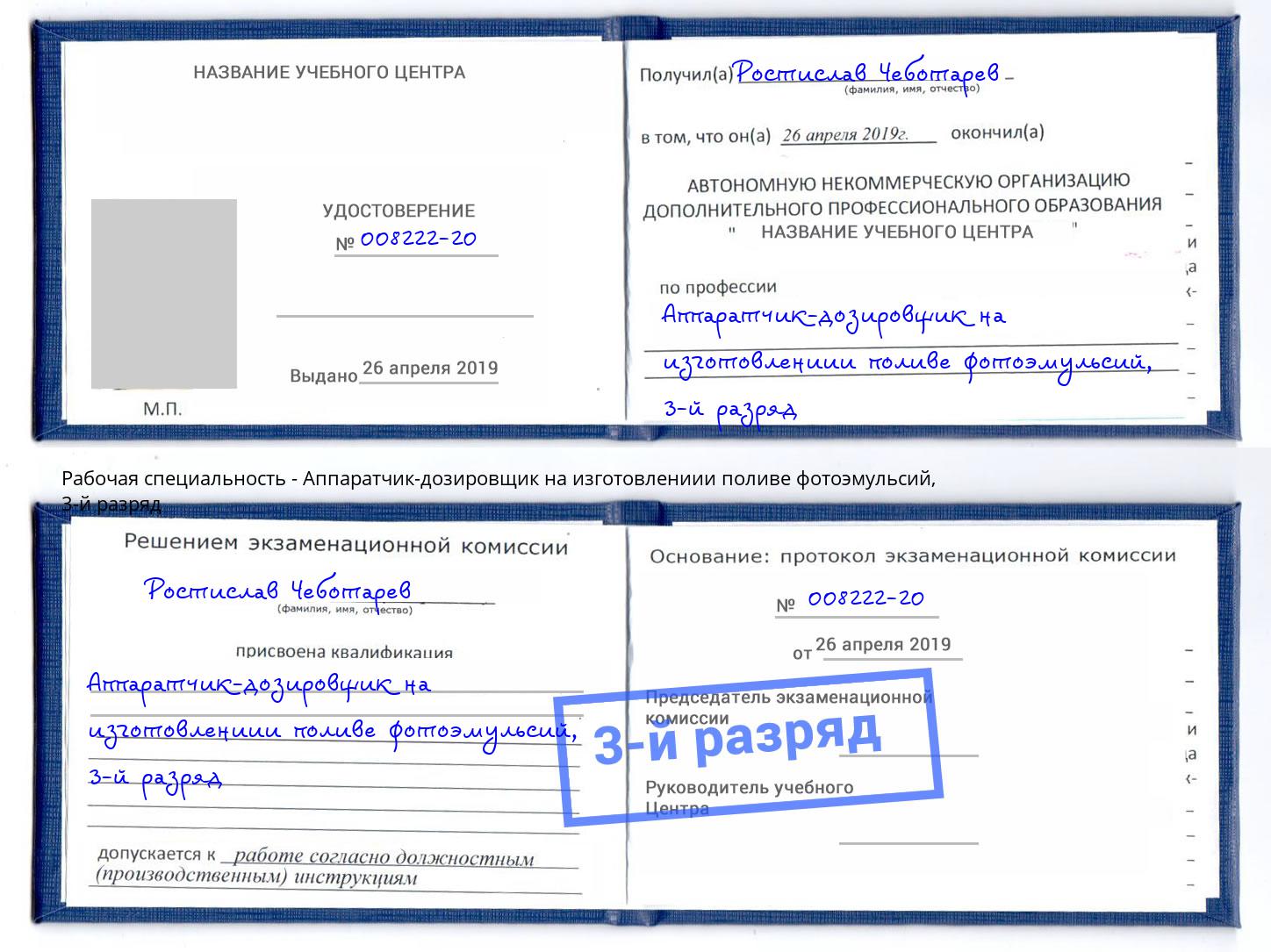 корочка 3-й разряд Аппаратчик-дозировщик на изготовлениии поливе фотоэмульсий Лысьва